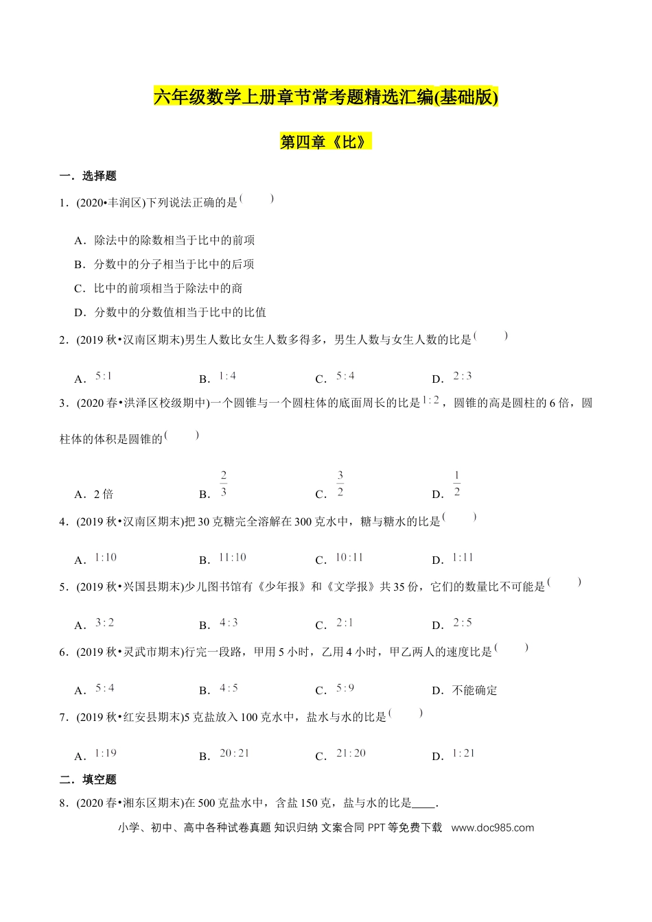 六年级数学上册 （基础版）第4章《比》单元培优拔高测评试题（学生版）.docx