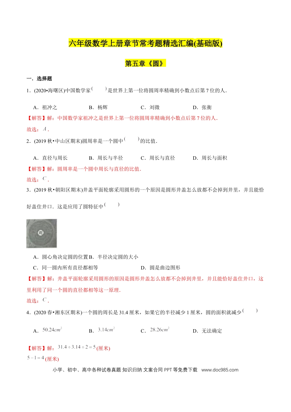 六年级数学上册 （基础版）第5章《圆》单元培优拔高测评试题（教师版含解析）.docx