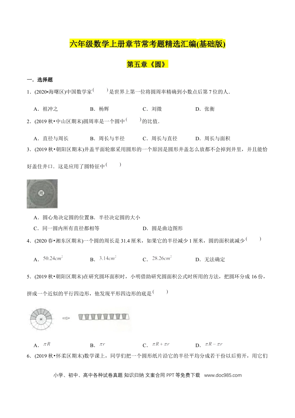 六年级数学上册 （基础版）第5章《圆》单元培优拔高测评试题（学生版）.docx