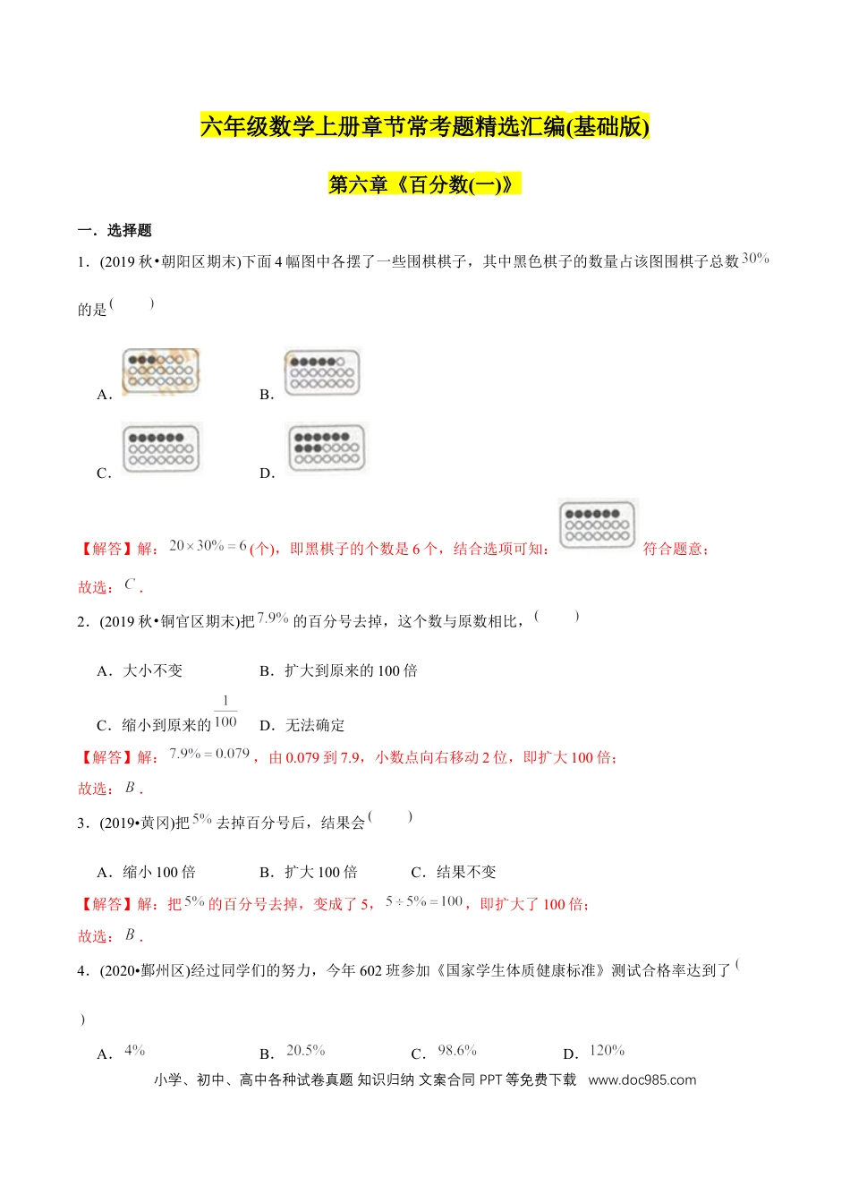六年级数学上册 （基础版）第6章《百分数（一）》单元培优拔高测评试题（教师版含解析）.docx
