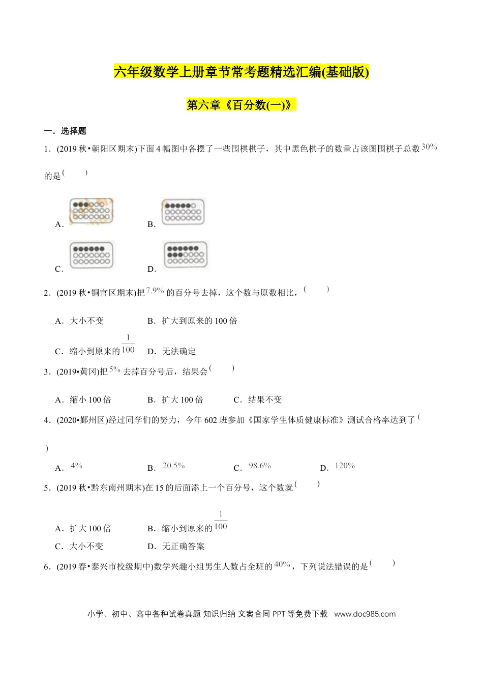 六年级数学上册 （基础版）第6章《百分数（一）》单元培优拔高测评试题（学生版）.docx