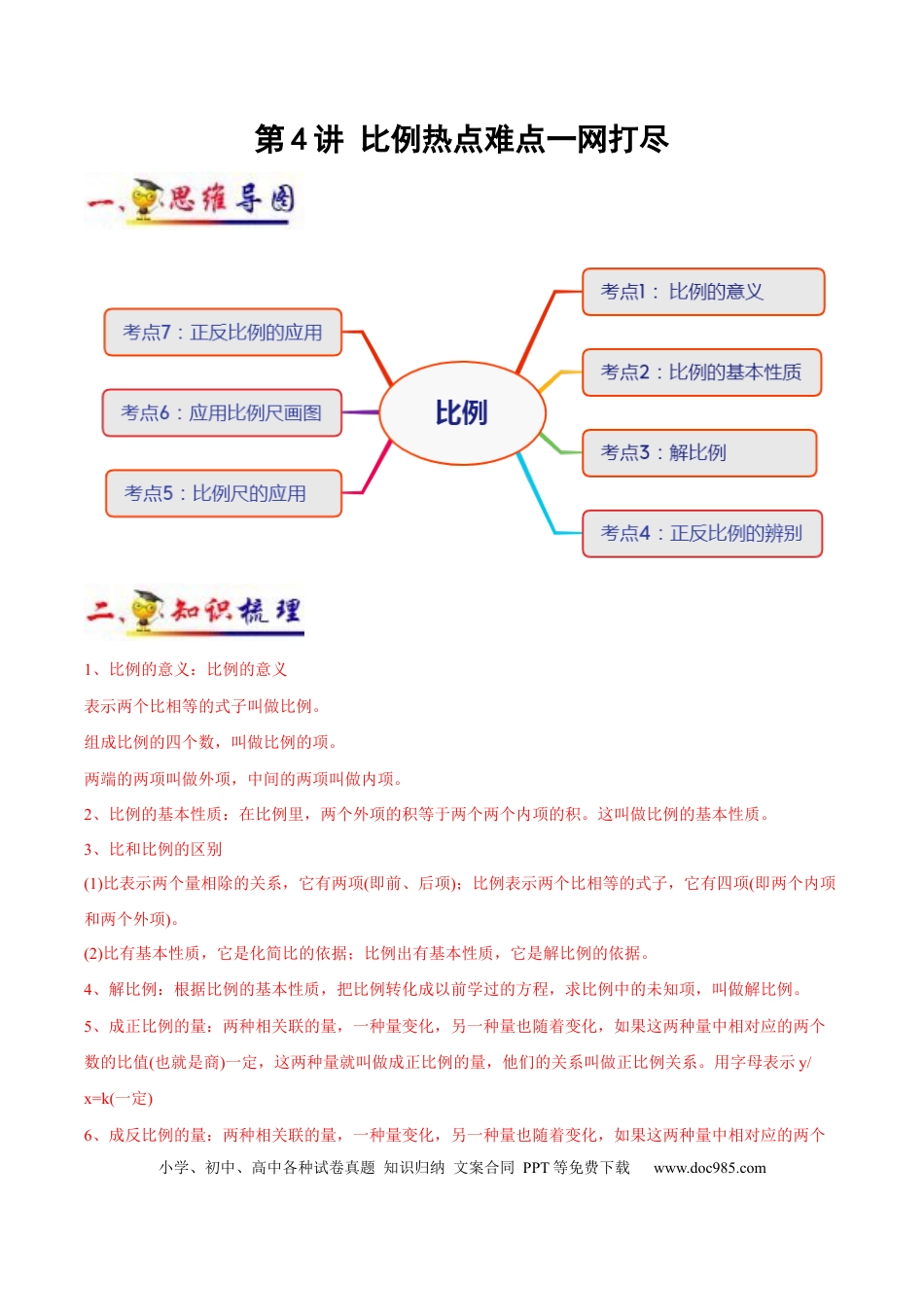 六年级数学下册 第4讲 比例(学生版）（知识梳理+典例分析+举一反三+阶梯训练）.docx
