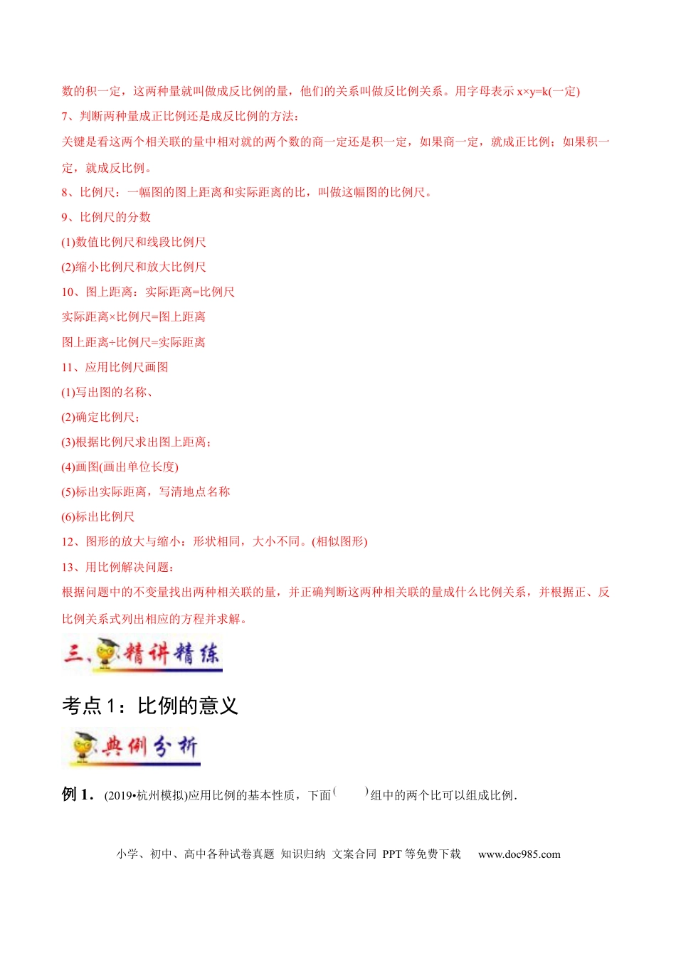 六年级数学下册 第4讲 比例(学生版）（知识梳理+典例分析+举一反三+阶梯训练）.docx