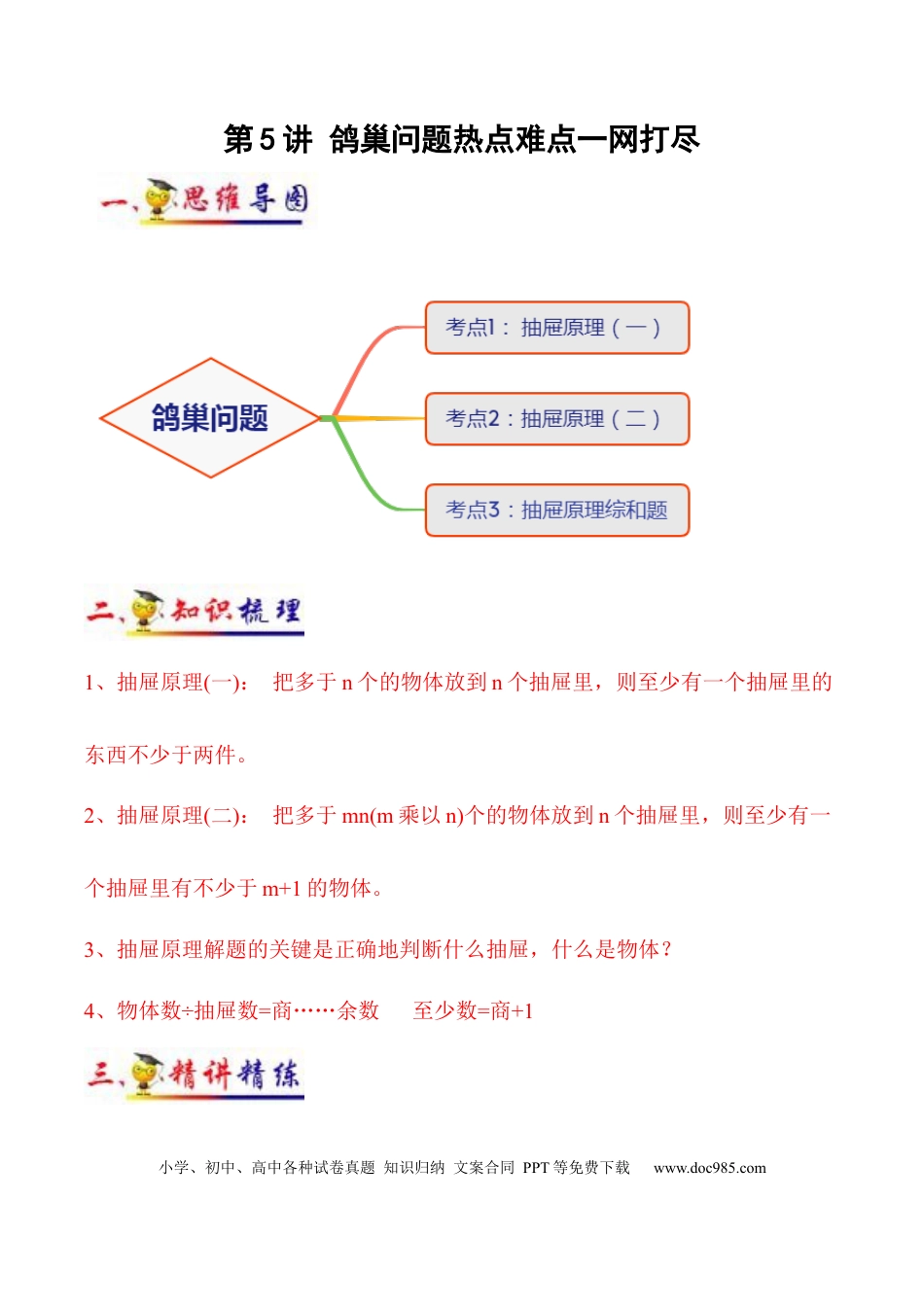 六年级数学下册 第5讲 鸽巢问题（教师版含解析）（知识梳理+典例分析+举一反三+阶梯训练）.docx