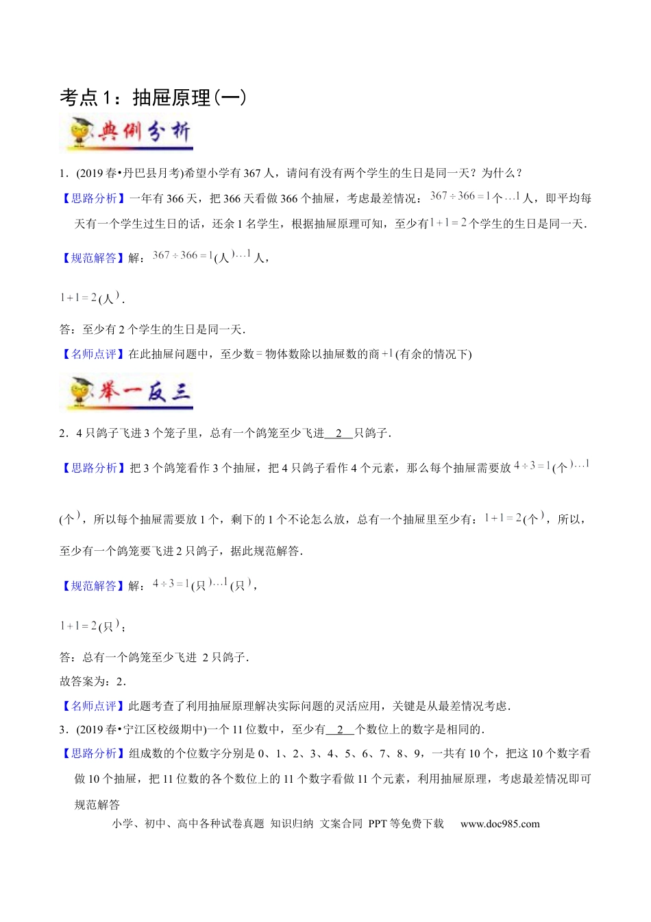 六年级数学下册 第5讲 鸽巢问题（教师版含解析）（知识梳理+典例分析+举一反三+阶梯训练）.docx