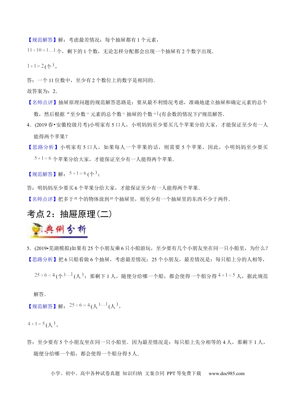 六年级数学下册 第5讲 鸽巢问题（教师版含解析）（知识梳理+典例分析+举一反三+阶梯训练）.docx