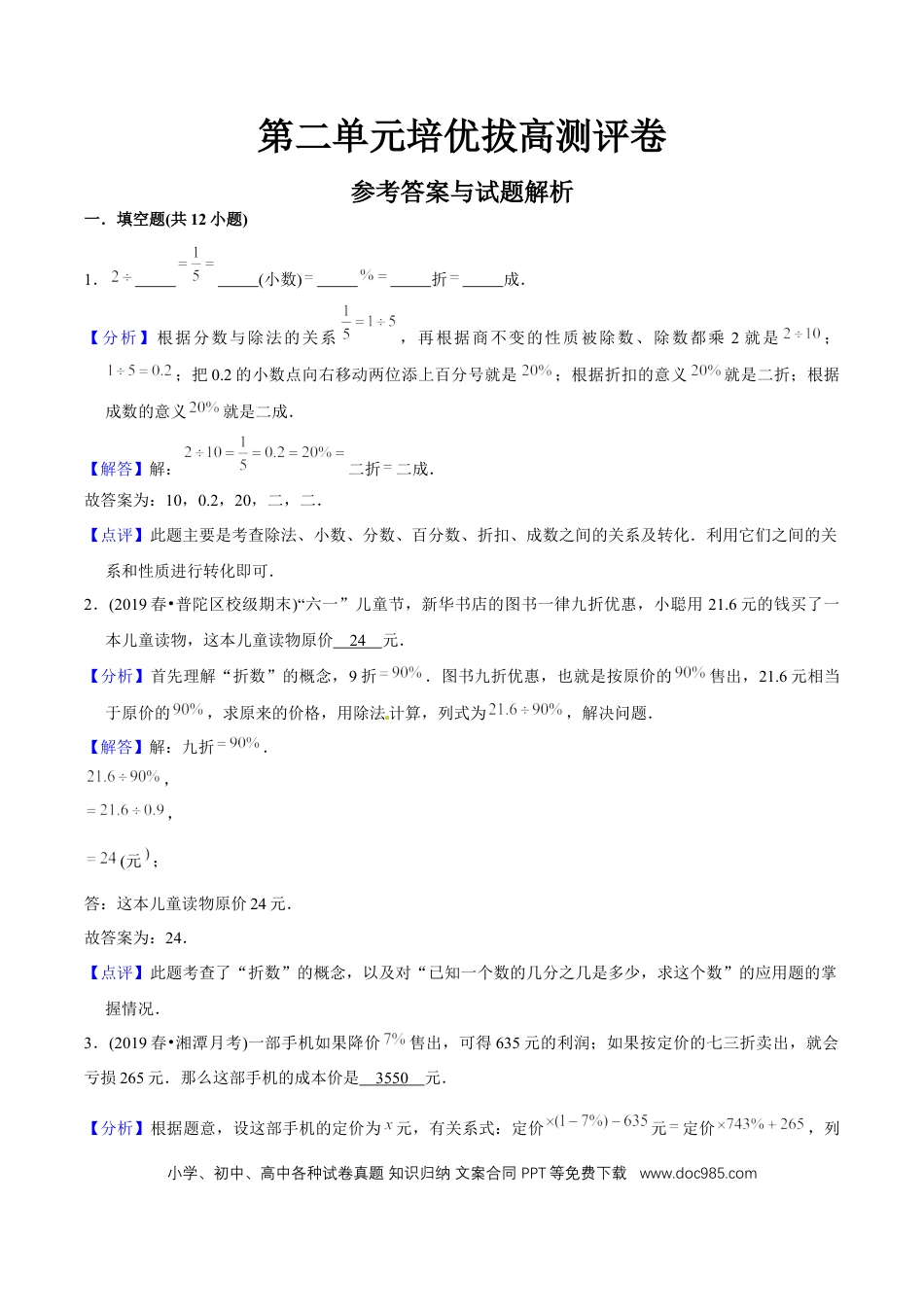 六年级数学下册 第二单元培优拔高测评试题--人教版数学六年级下册（教师版含解析）.docx