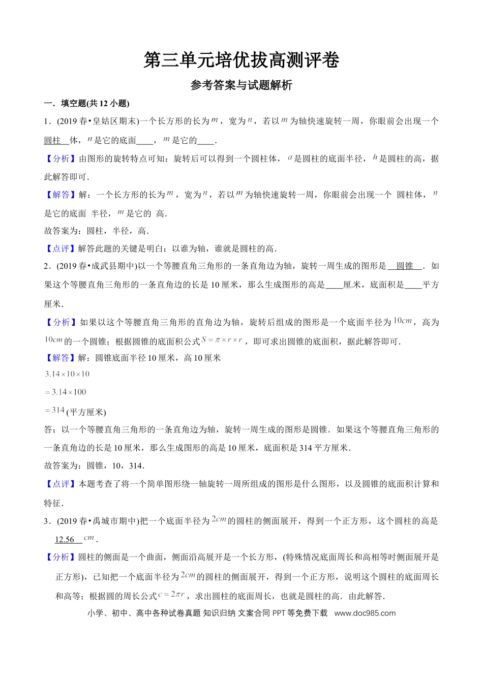 六年级数学下册 第三单元培优拔高测评试题--人教版数学六年级下册（教师版含解析）.docx