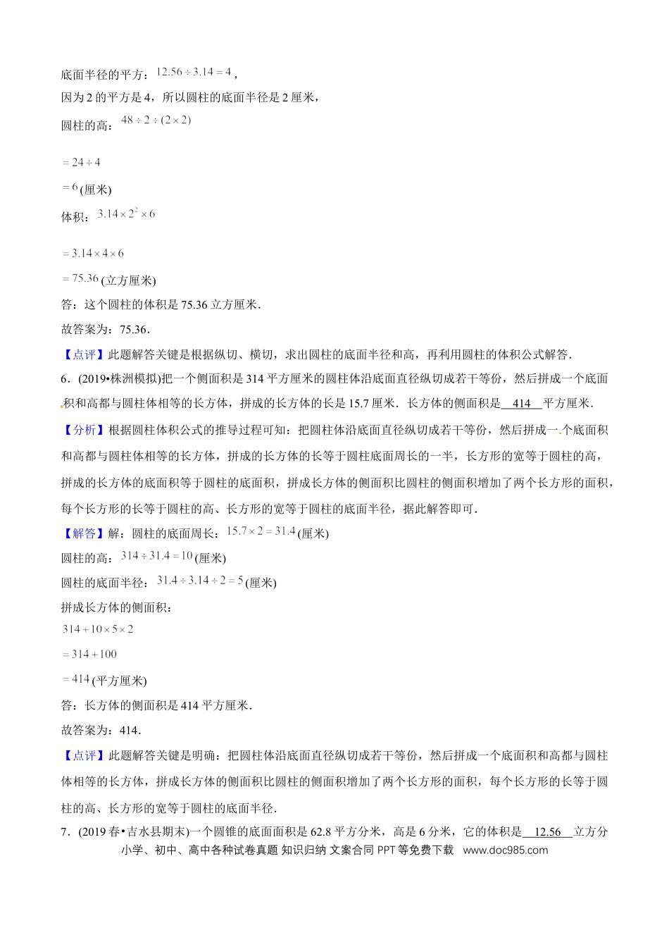 六年级数学下册 第三单元培优拔高测评试题--人教版数学六年级下册（教师版含解析）.docx