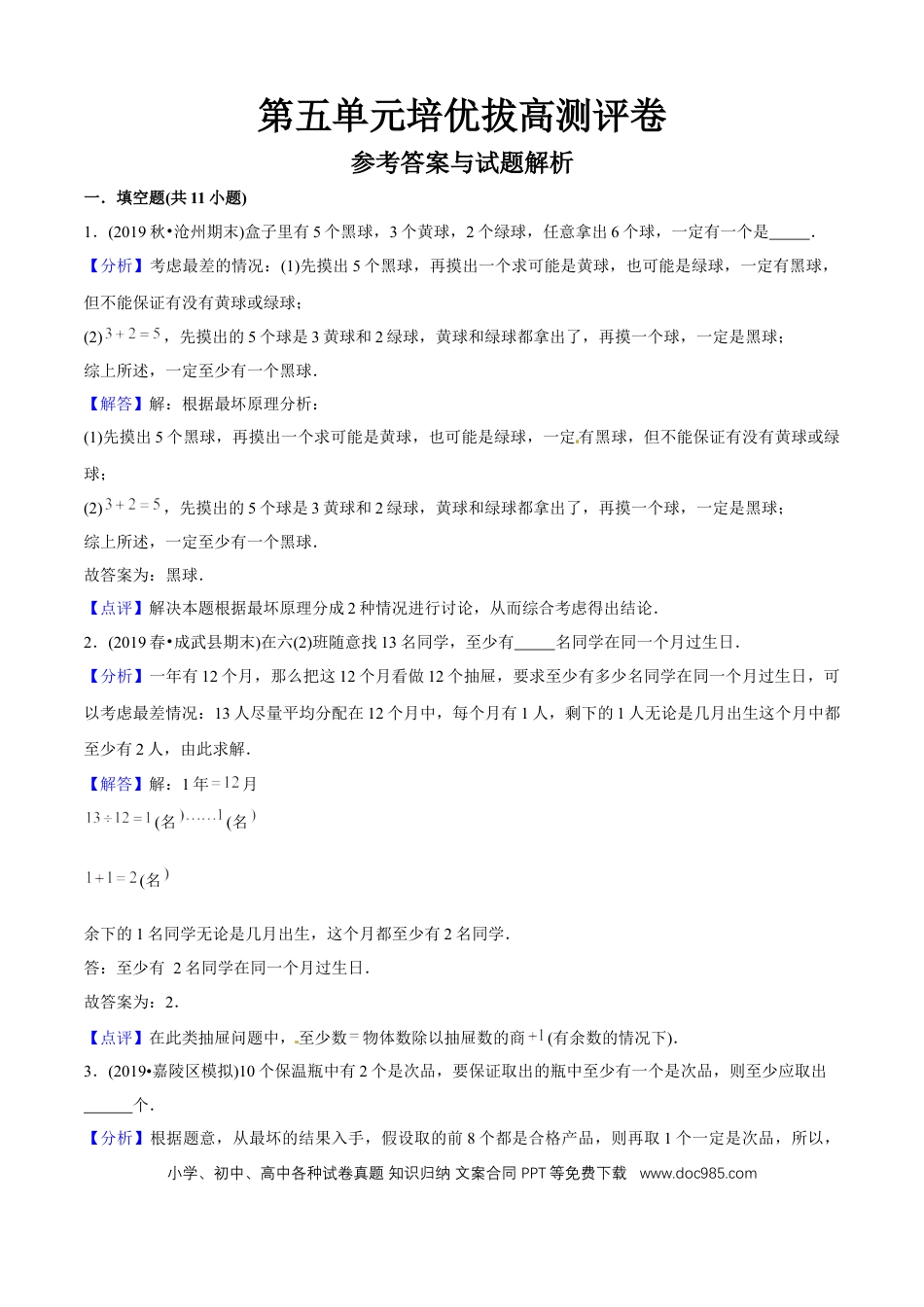 六年级数学下册 第五单元培优拔高测评试题--人教版数学六年级下册（教师版含解析）.docx