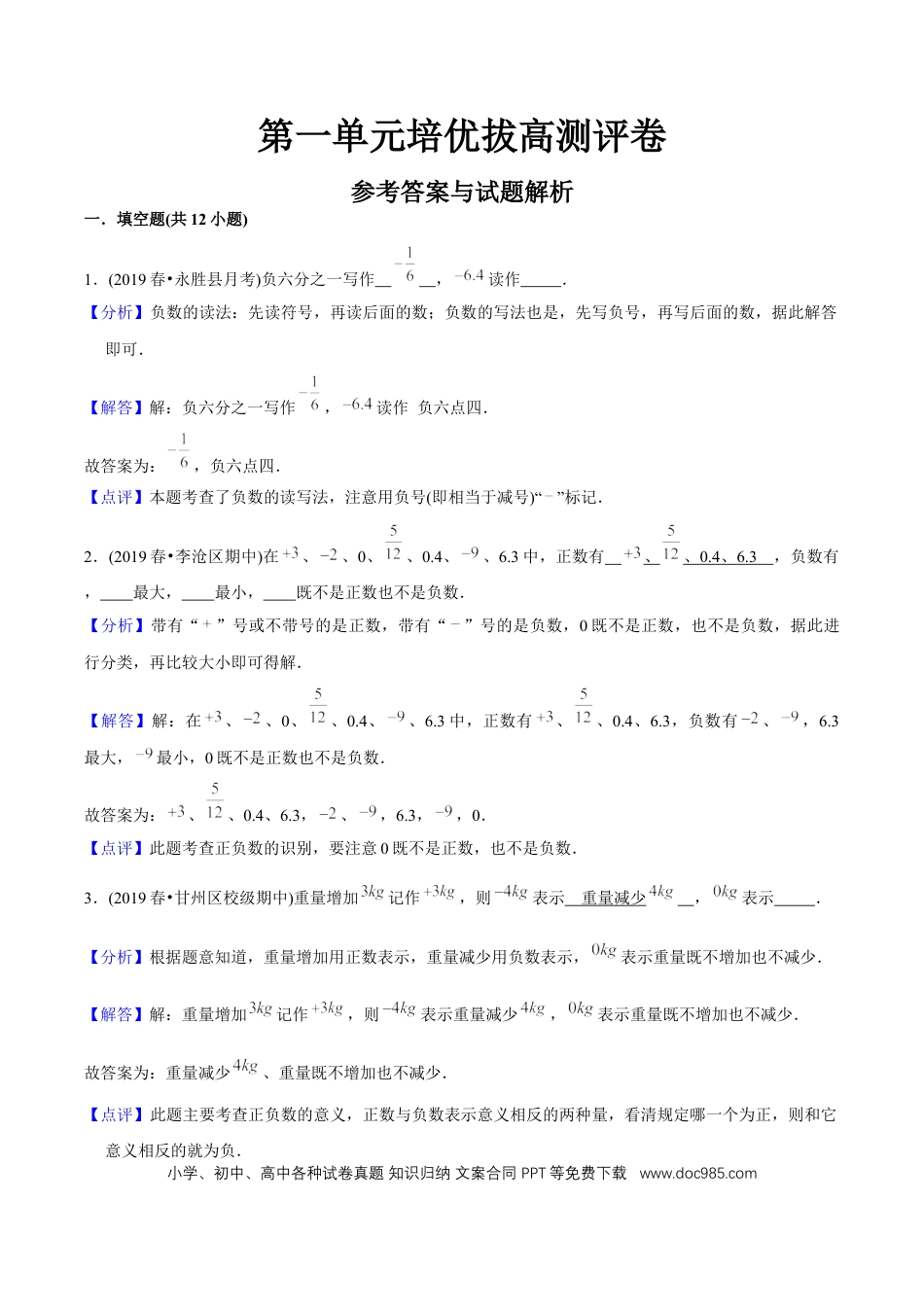 六年级数学下册 第一单元培优拔高测评试题--人教版数学六年级下册（教师版含解析）.docx