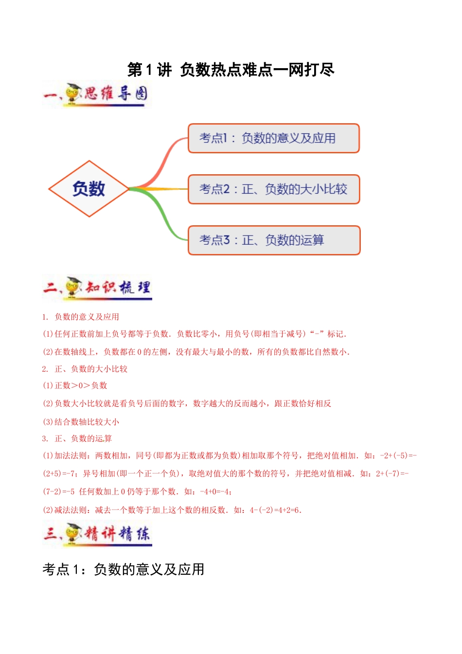 六年级数学下册 第1讲 负数（教师版含解析）（知识梳理+典例分析+举一反三+阶梯训练）.docx