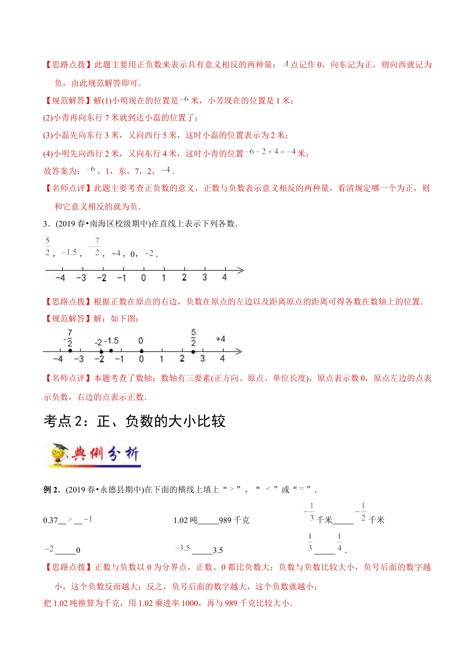 六年级数学下册 第1讲 负数（教师版含解析）（知识梳理+典例分析+举一反三+阶梯训练）.docx