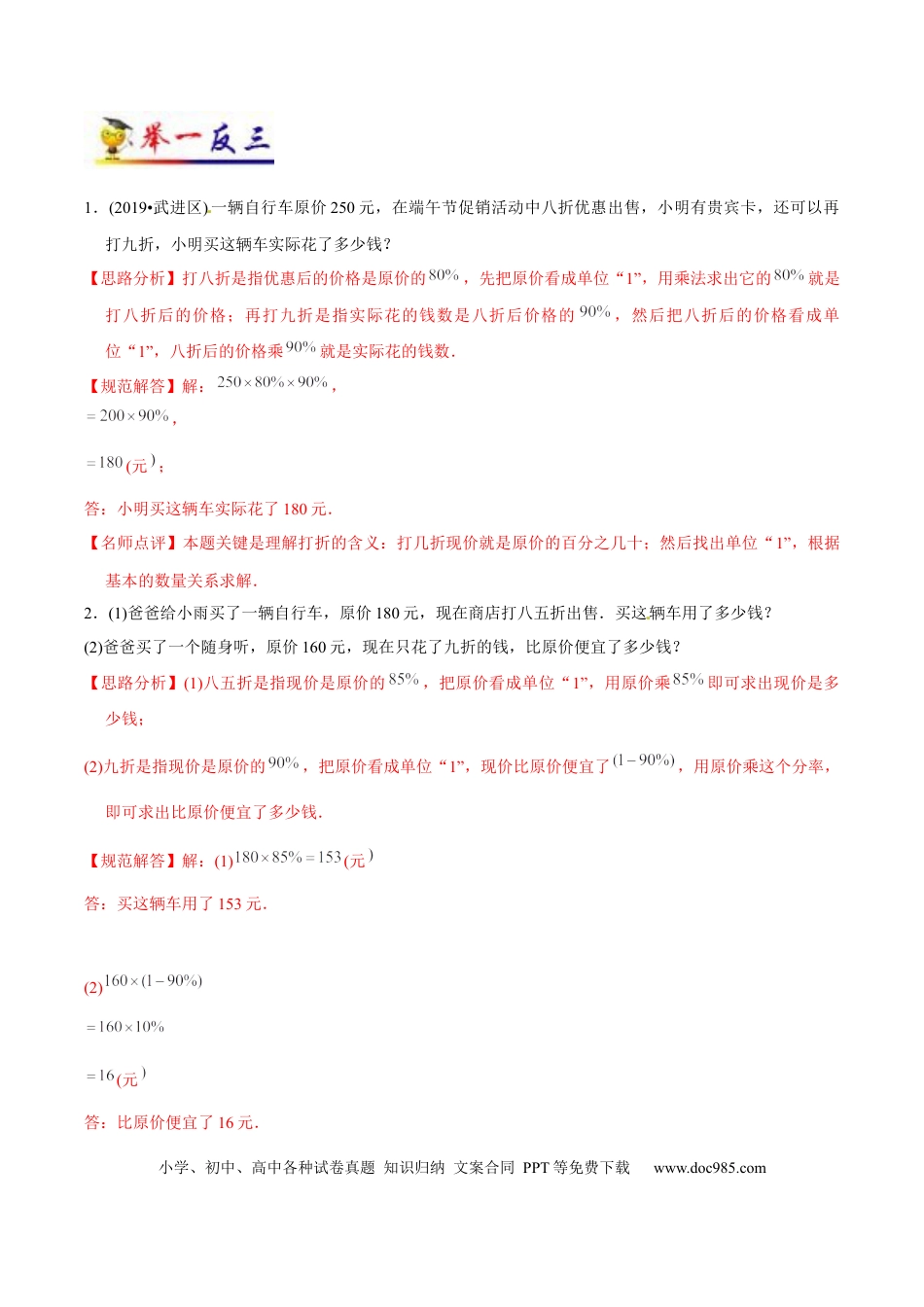 六年级数学下册 第2讲 百分数（二）（教师版含解析）（知识梳理+典例分析+举一反三+阶梯训练）.docx