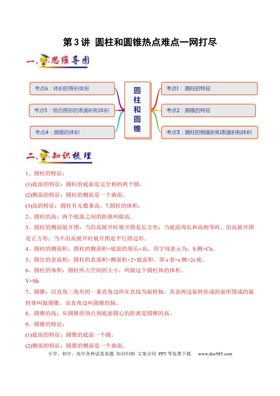 六年级数学下册 第3讲 圆柱和圆锥（教师版含解析）（知识梳理+典例分析+举一反三+阶梯训练）.docx