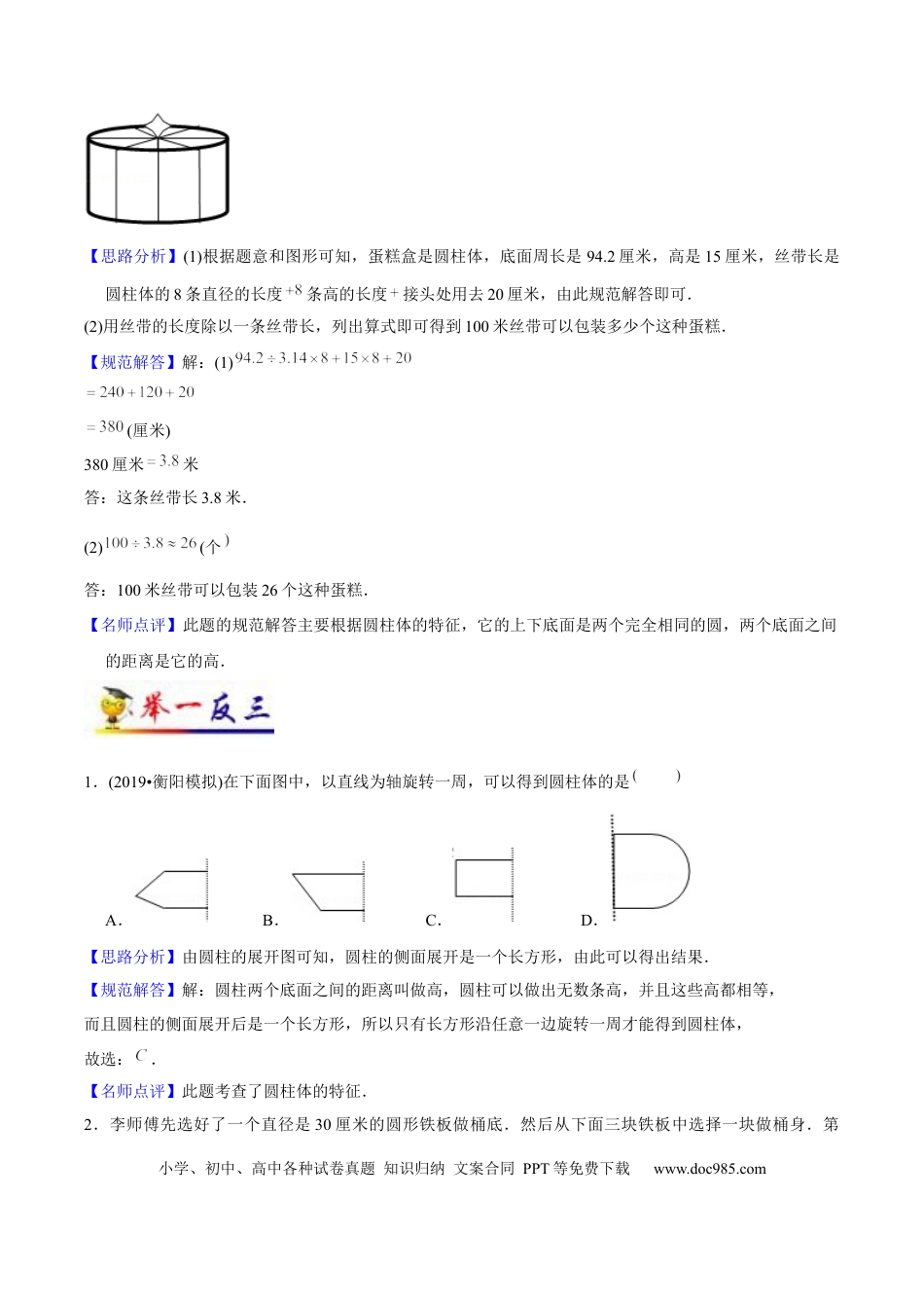 六年级数学下册 第3讲 圆柱和圆锥（教师版含解析）（知识梳理+典例分析+举一反三+阶梯训练）.docx