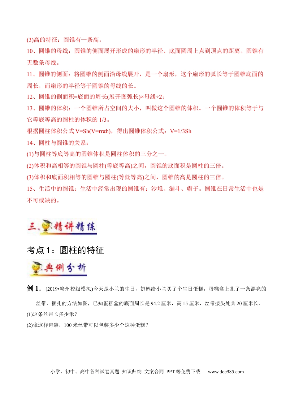 六年级数学下册 第3讲 圆柱和圆锥(学生版）（知识梳理+典例分析+举一反三+阶梯训练）.docx