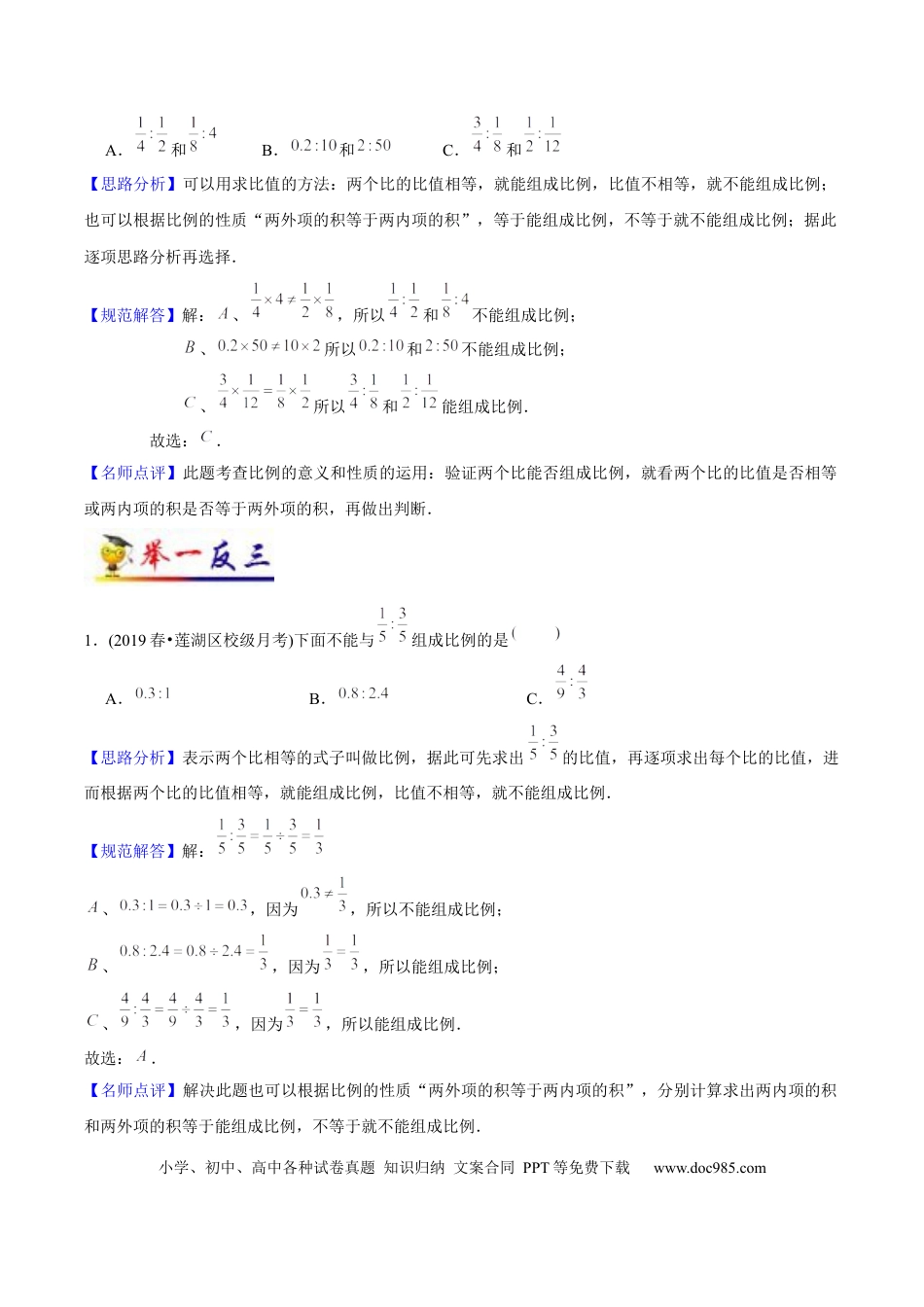 六年级数学下册 第4讲 比例（教师版含解析）（知识梳理+典例分析+举一反三+阶梯训练）.docx