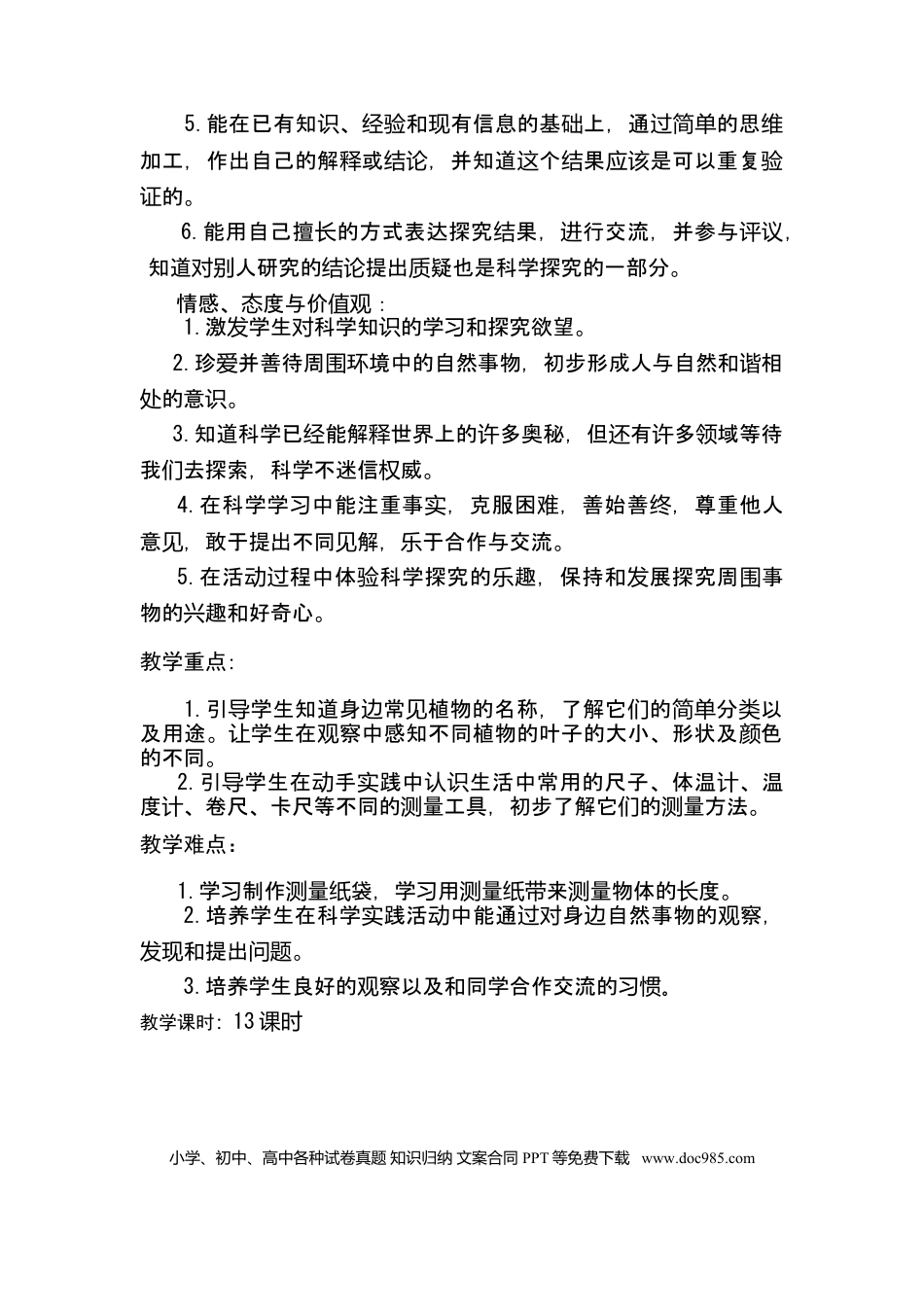 教科版--一年级科学上册全册教案.doc