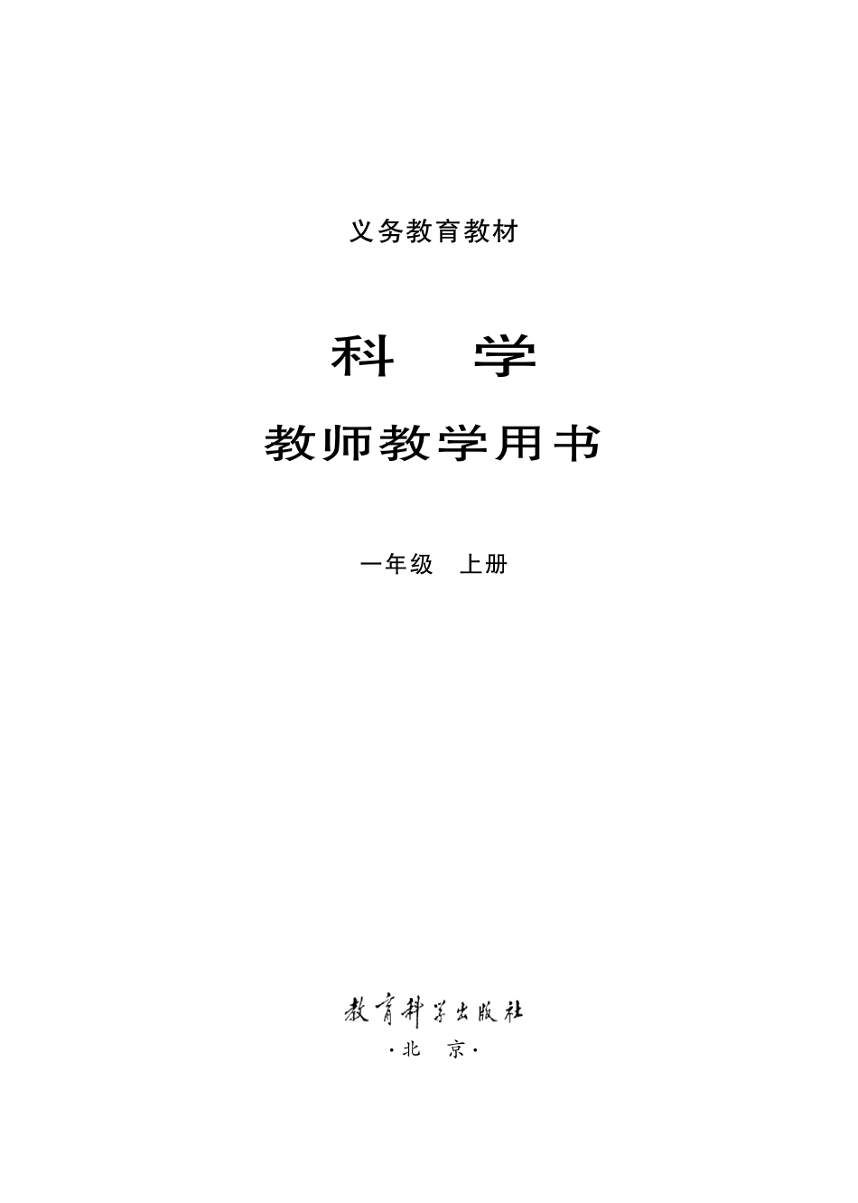 教科版一年级上册教师用书PDF.pdf