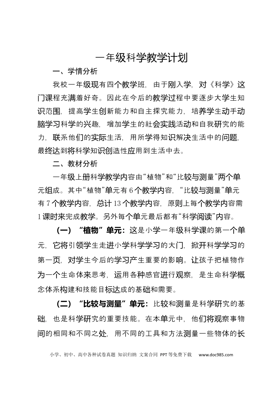 一年级科学上册教学计划和教学进度表.docx