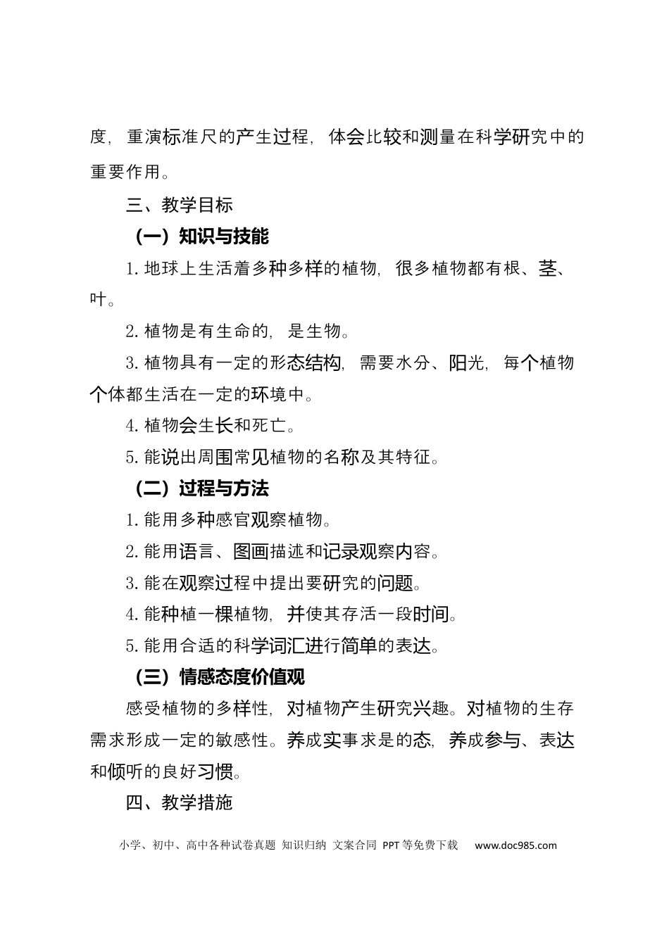 一年级科学上册教学计划和教学进度表.docx