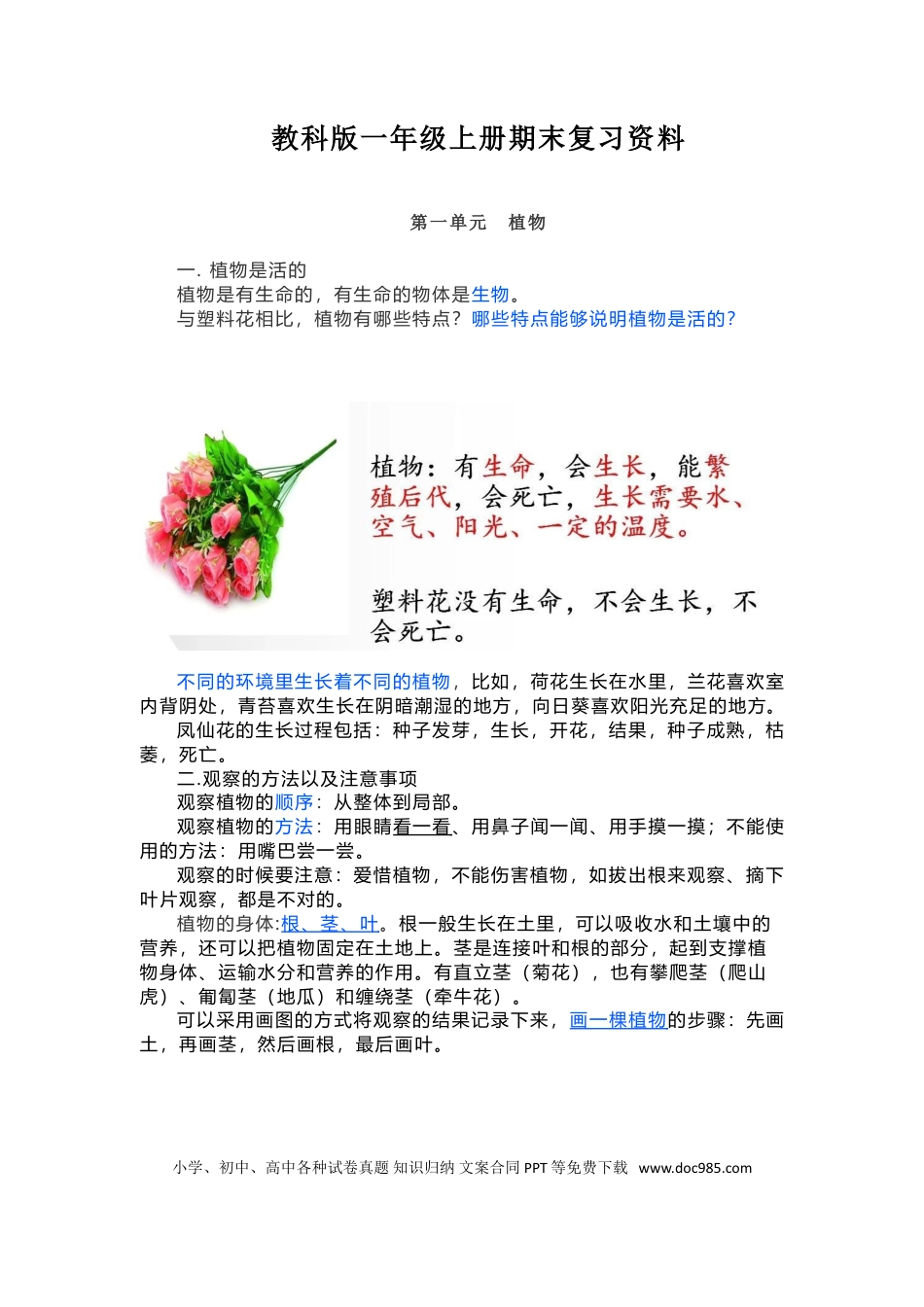 教科版科学一年级上册期末复习知识点总结.doc