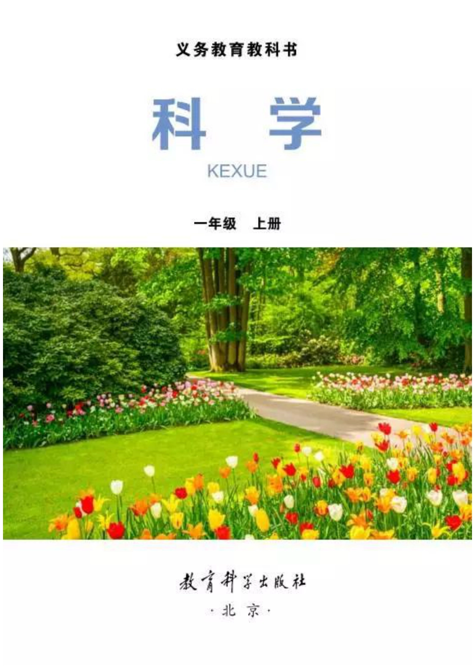 教科版小学科学一年级上册电子课本.pdf
