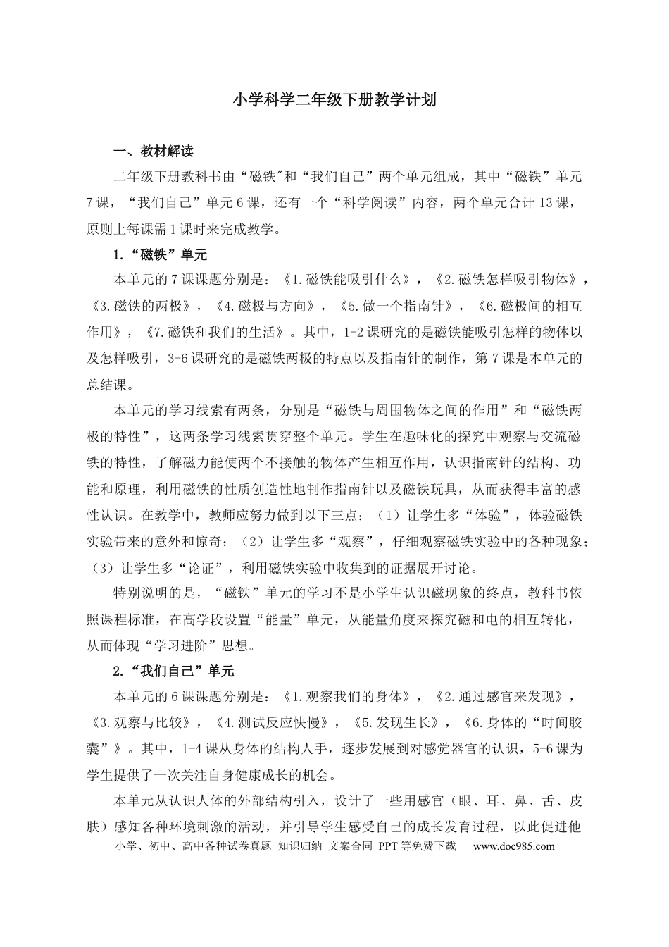 《科学》二年级下册教学计划.docx