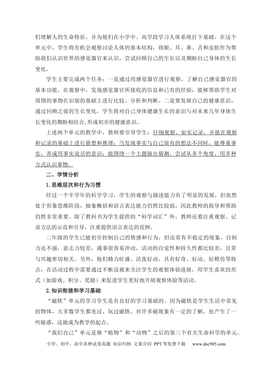 《科学》二年级下册教学计划.docx