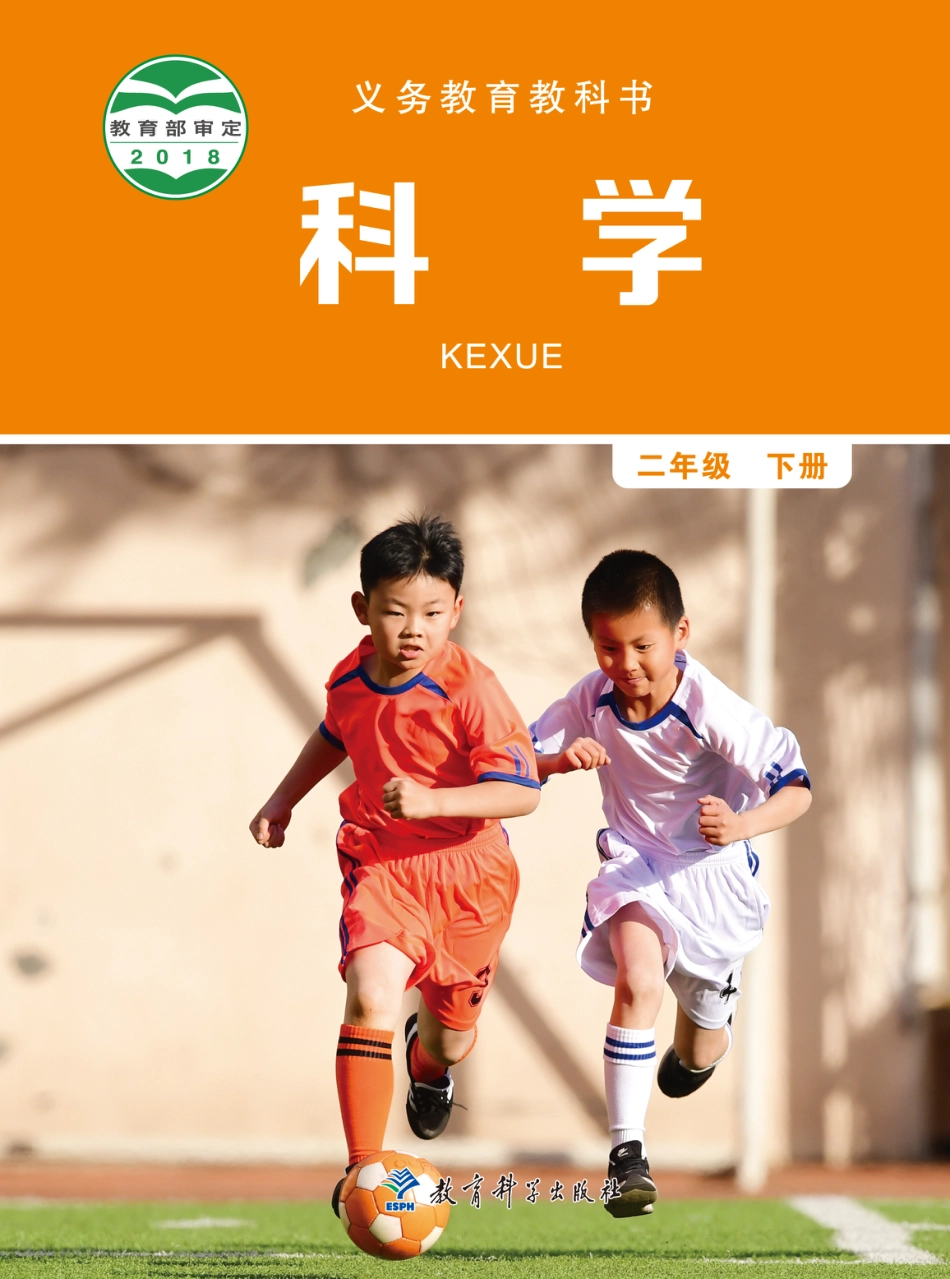 教科版最新科学二年级下册电子课本.pdf