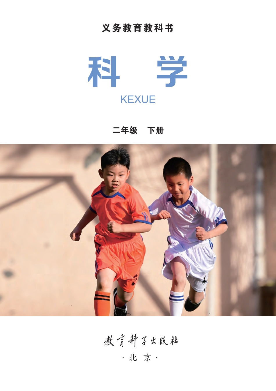 教科版最新科学二年级下册电子课本.pdf