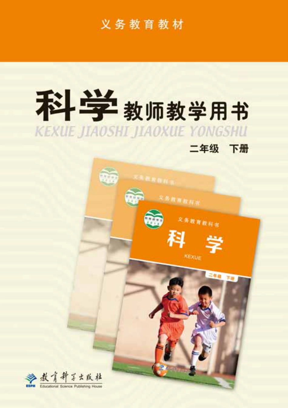 教科版最新科学二年级下册教师教学用书.pdf