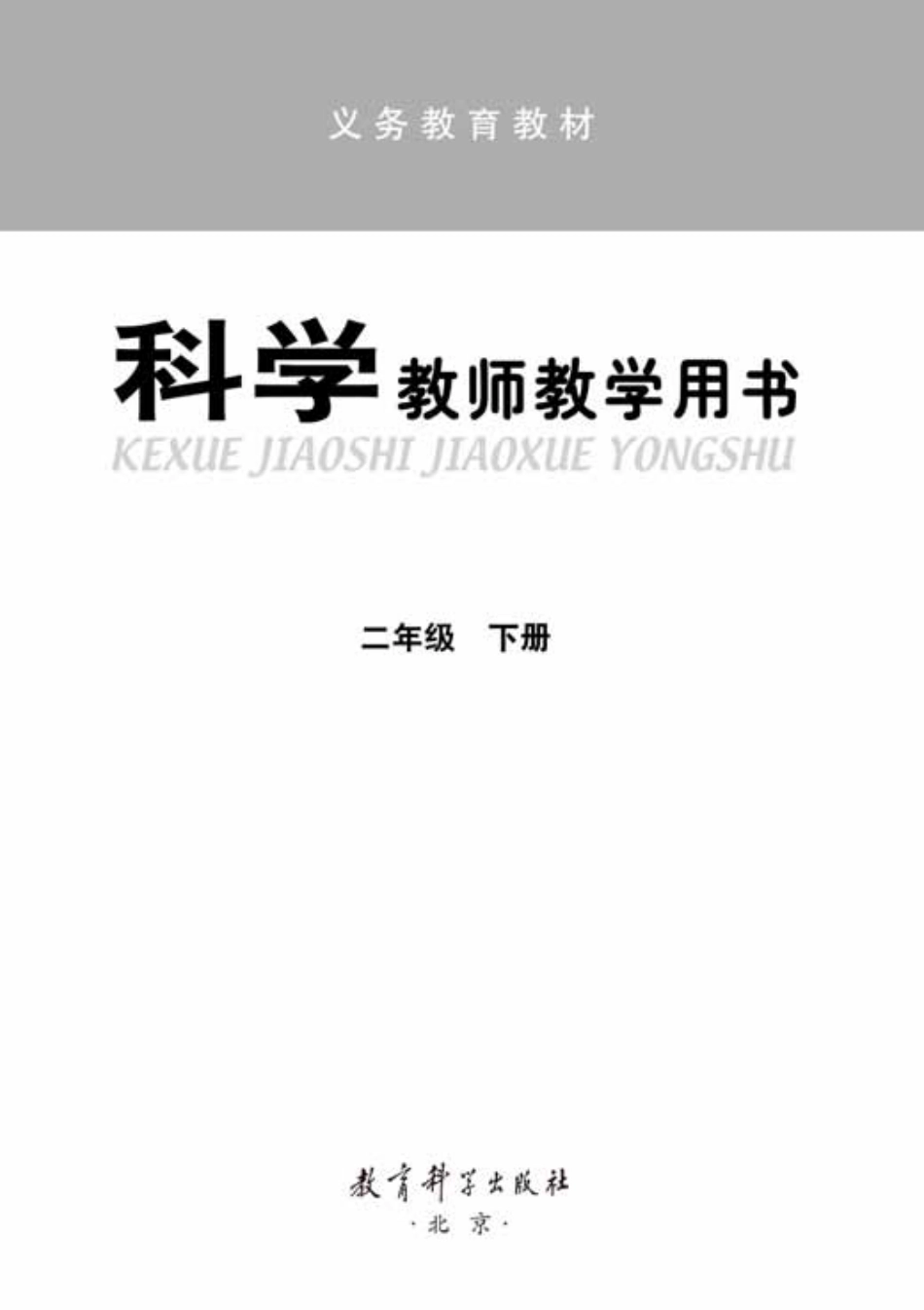 教科版最新科学二年级下册教师教学用书.pdf