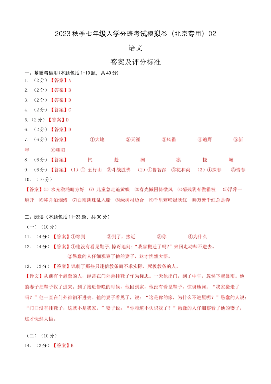 语文-2023年秋季七年级入学分班考试模拟卷（北京专用）02（答案及评分标准）.docx