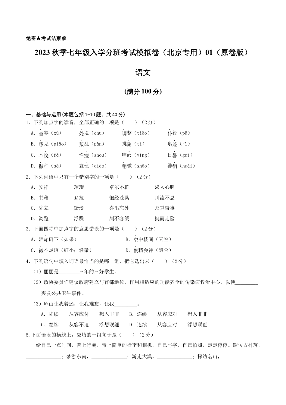 语文-2023年秋季七年级入学分班考试模拟卷（北京专用）01（原卷版）.docx
