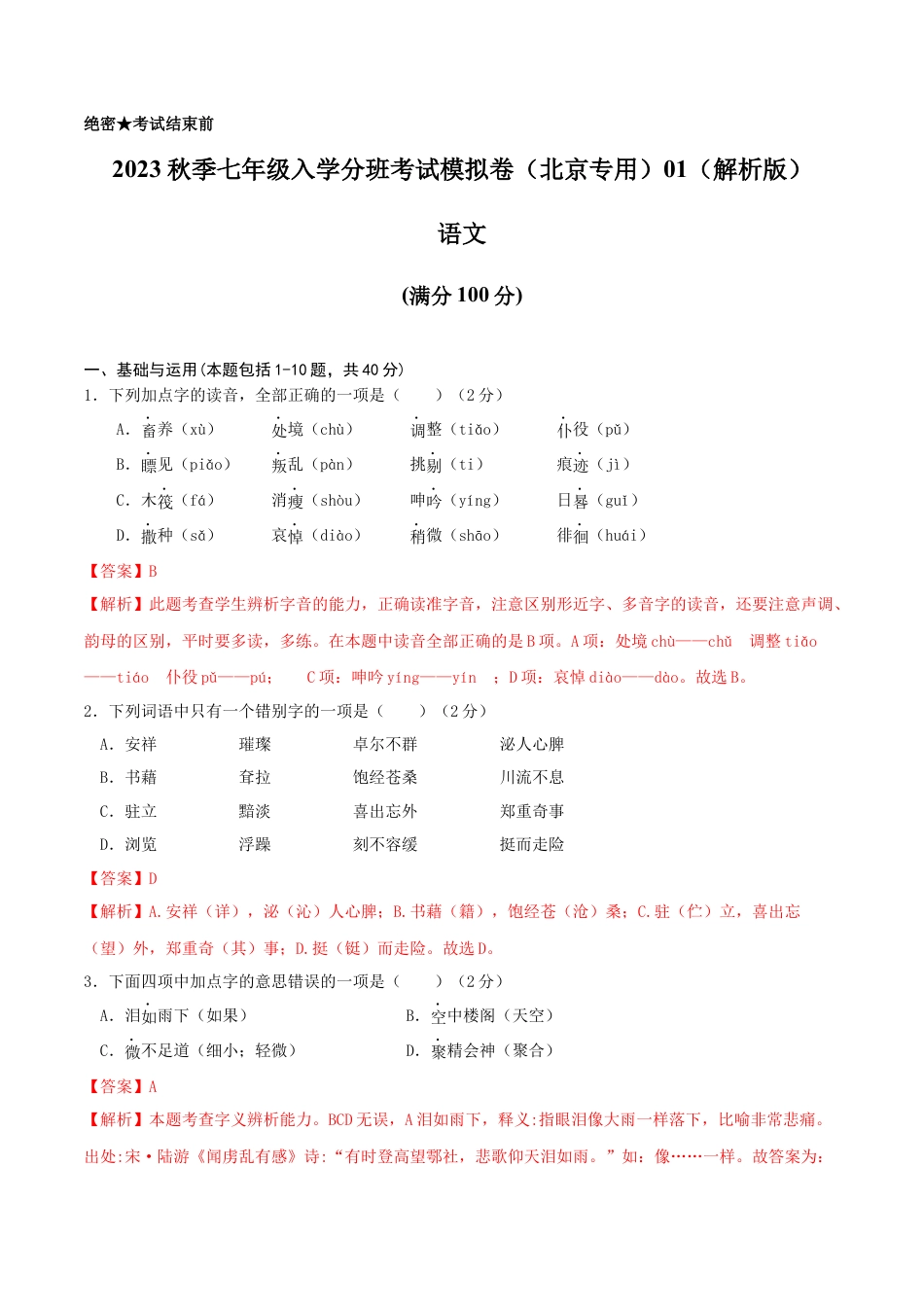 语文-2023年秋季七年级入学分班考试模拟卷（北京专用）01（解析版）.docx