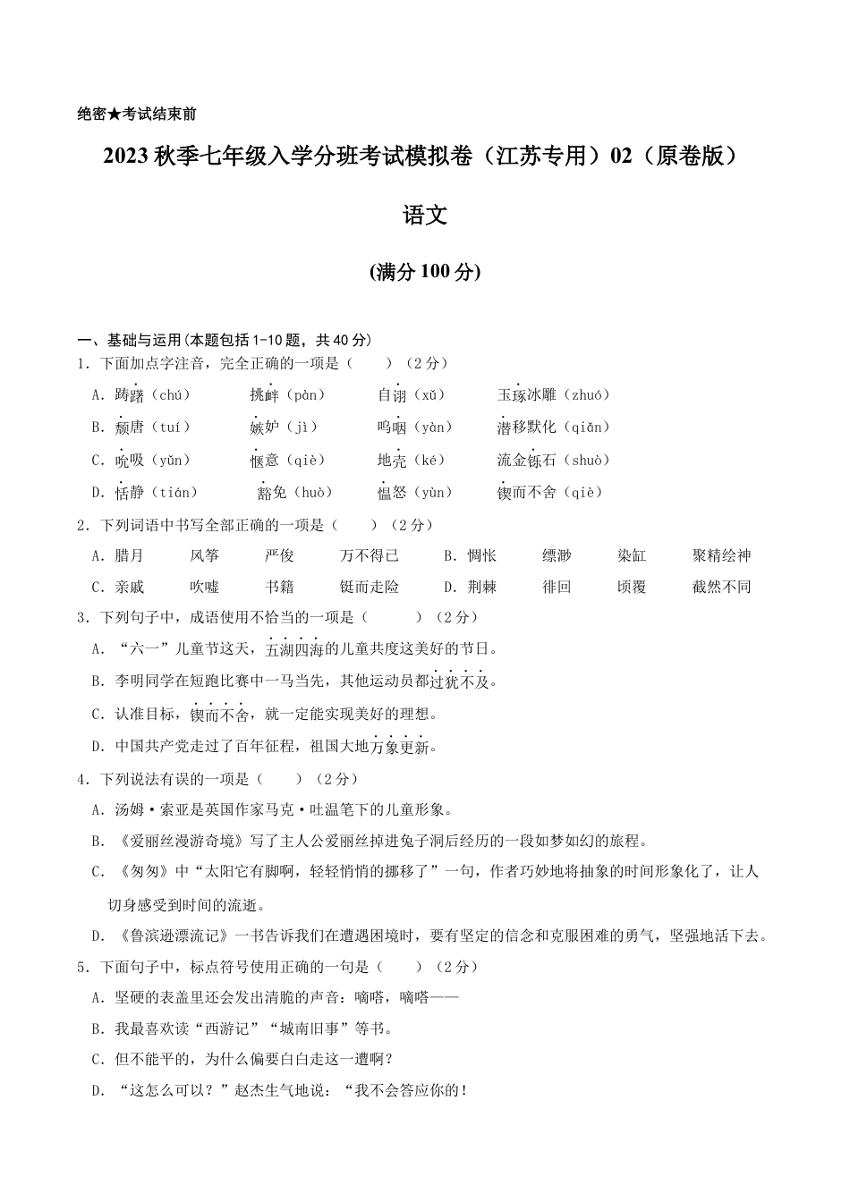 语文-2023年秋季七年级入学分班考试模拟卷（江苏专用）02（原卷版）.docx