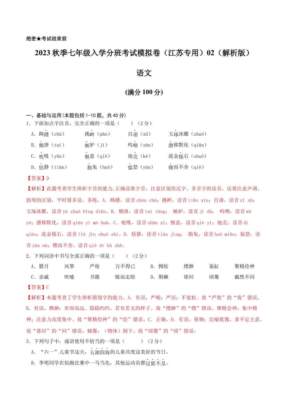 语文-2023年秋季七年级入学分班考试模拟卷（江苏专用）02（解析版）.docx