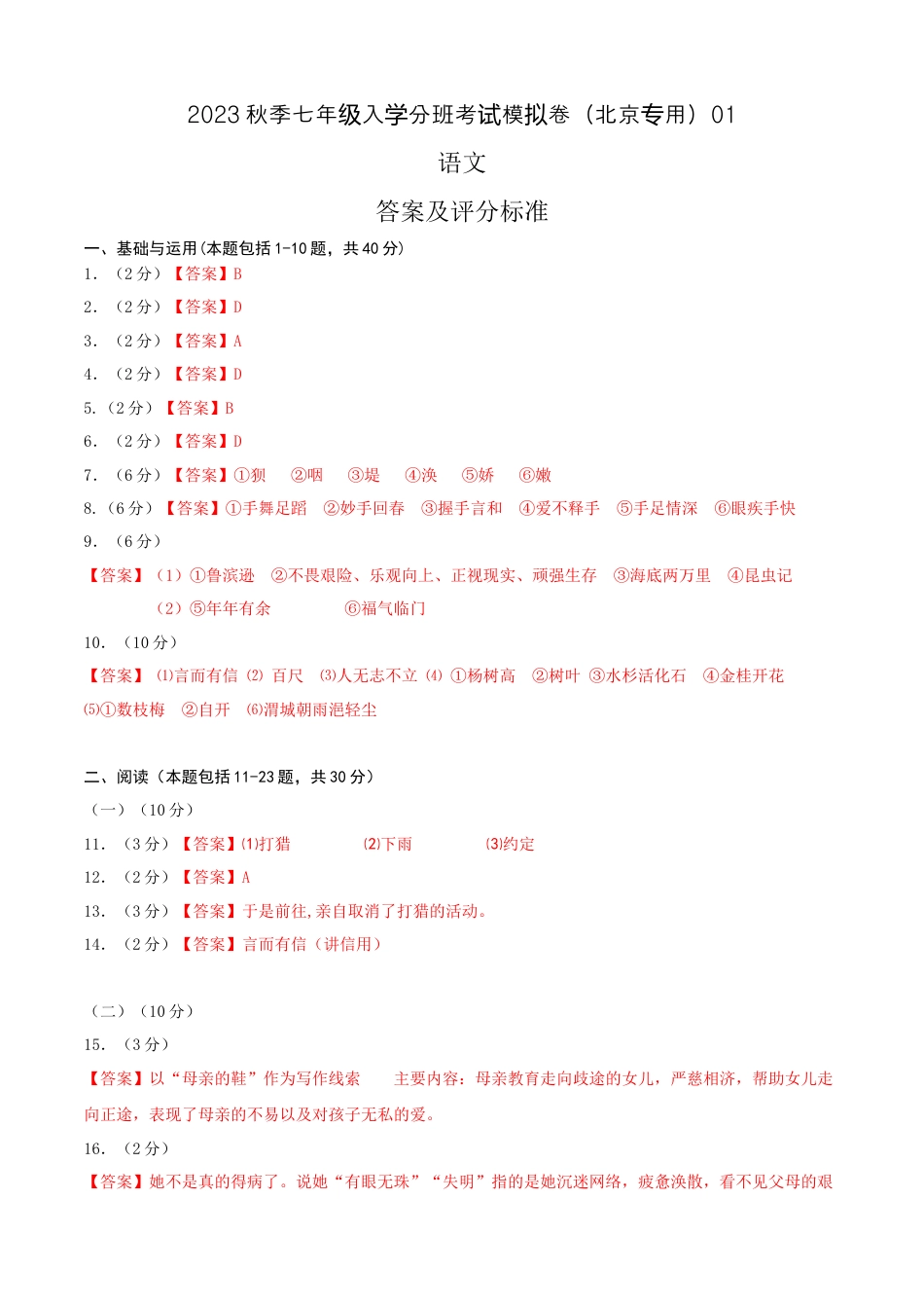 语文-2023年秋季七年级入学分班考试模拟卷（北京专用）01（答案及评分标准）.docx
