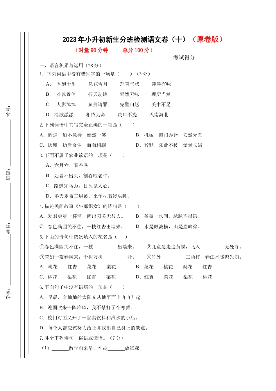 2023年小升初新生分班检测语文卷（11）（原卷版）.docx