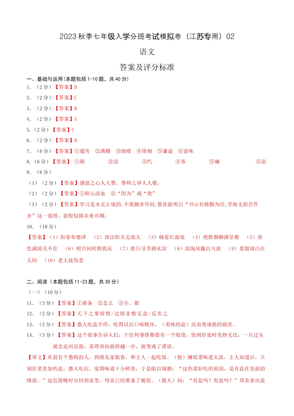 语文-2023年秋季七年级入学分班考试模拟卷（江苏专用）02（答案及评分标准）.docx