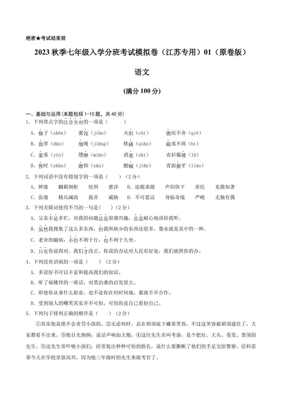 语文-2023年秋季七年级入学分班考试模拟卷（江苏专用）01（原卷版）.docx