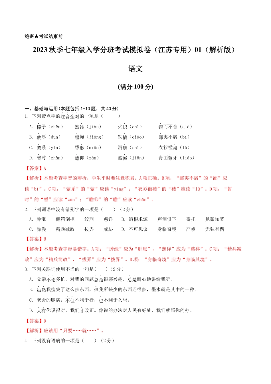 语文-2023年秋季七年级入学分班考试模拟卷（江苏专用）01（解析版）.docx