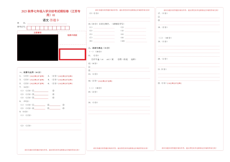 语文-2023年秋季七年级入学分班考试模拟卷（江苏专用）01（答题卡）.docx