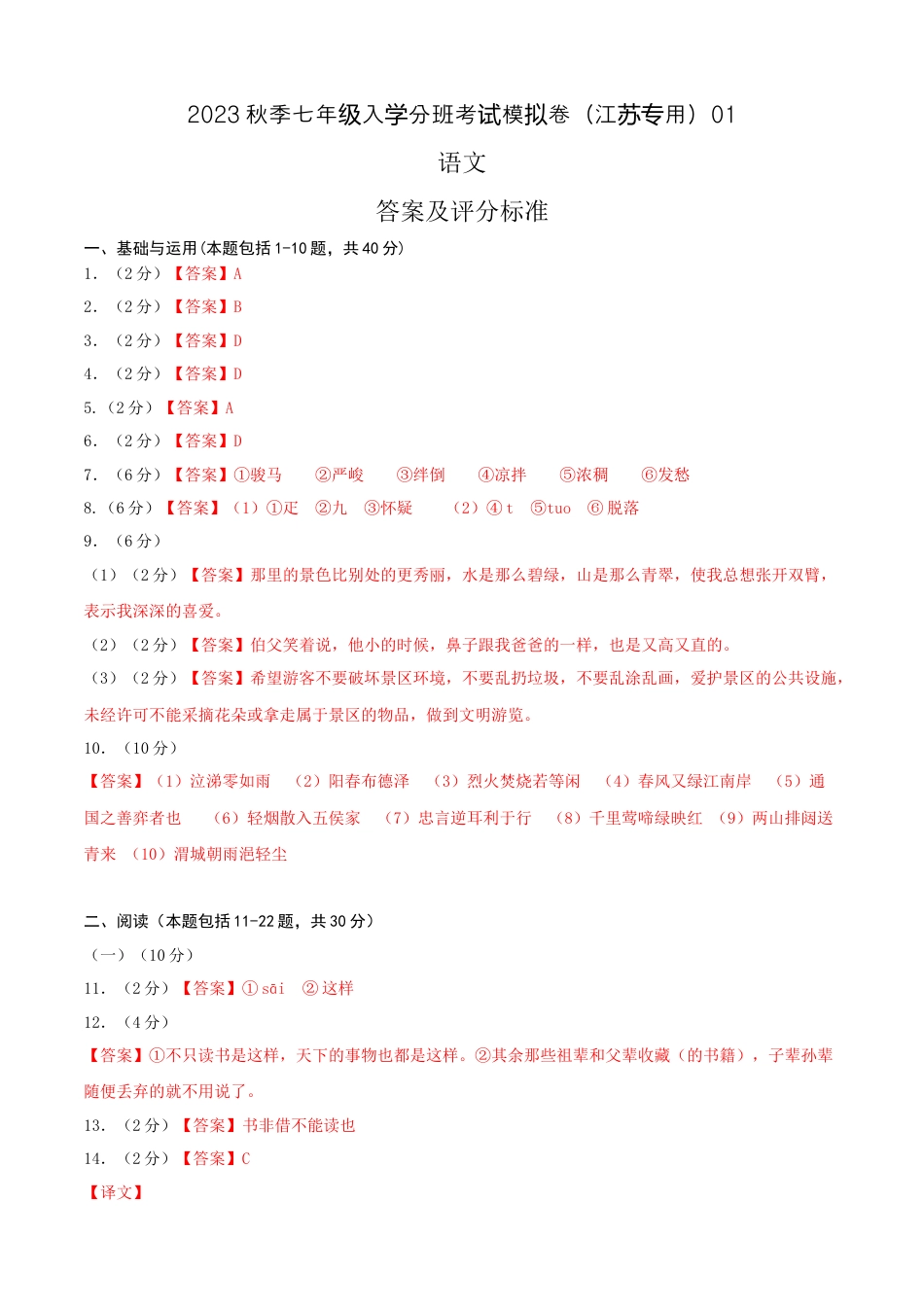 语文-2023年秋季七年级入学分班考试模拟卷（江苏专用）01（答案及评分标准）.docx