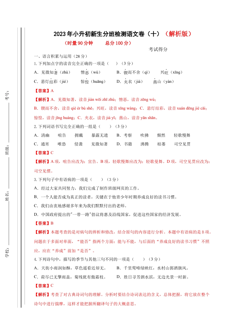 2023年小升初新生分班检测语文卷（10）（解析版）.docx