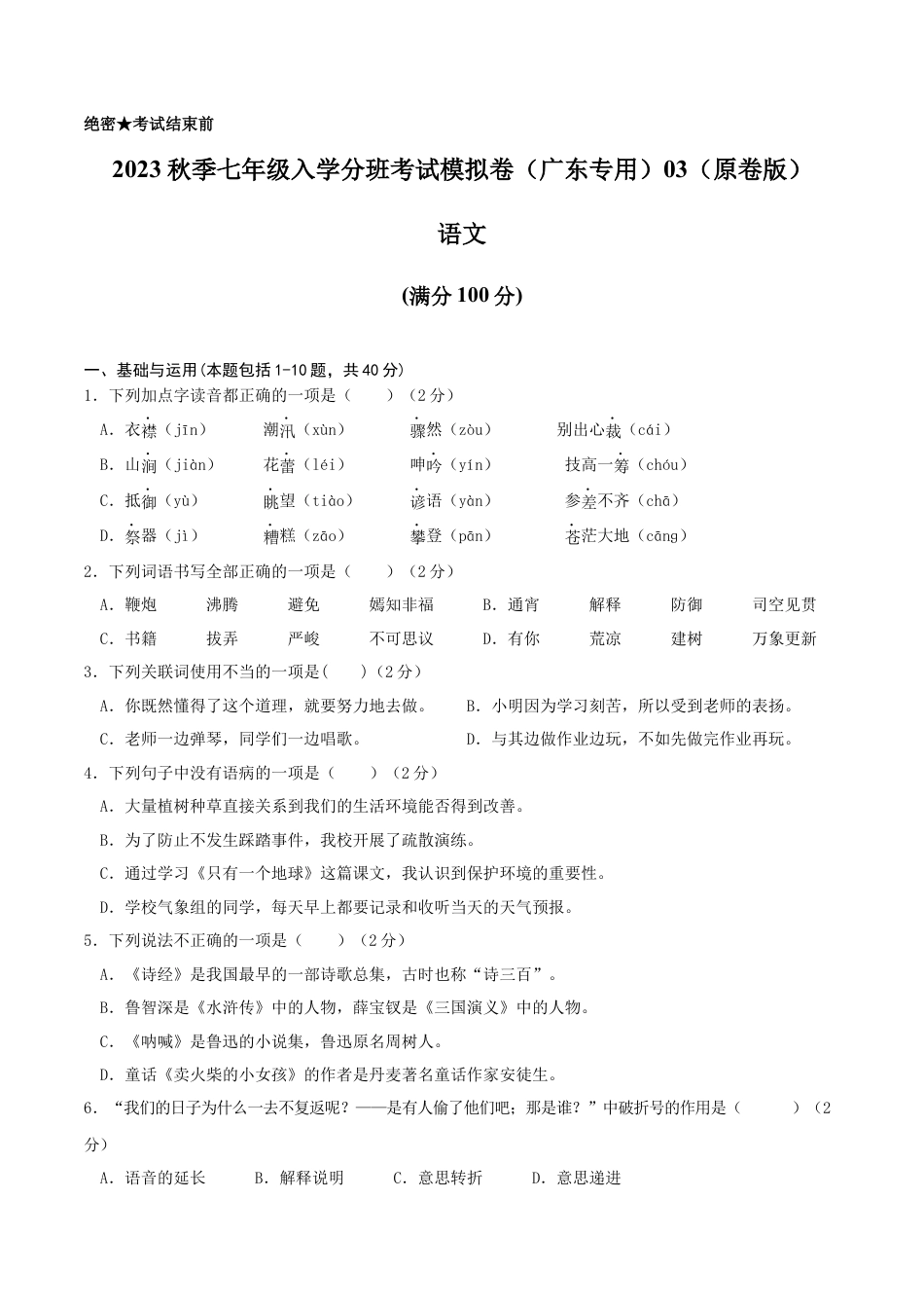 语文-2023年秋季七年级入学分班考试模拟卷（广东专用）03（原卷版）.docx