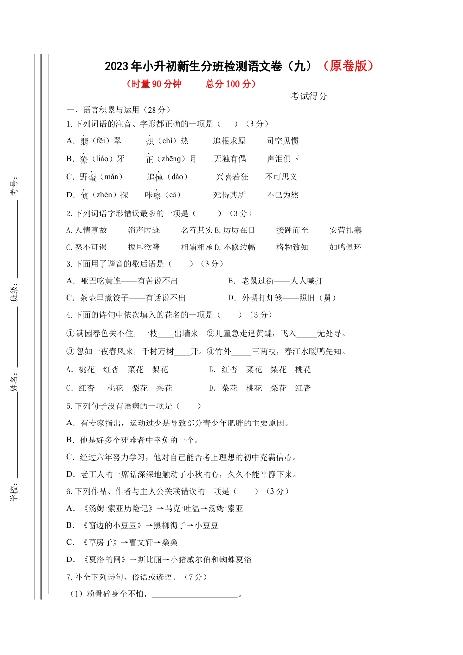 2023年小升初新生分班检测语文卷（9）（原卷版）.docx