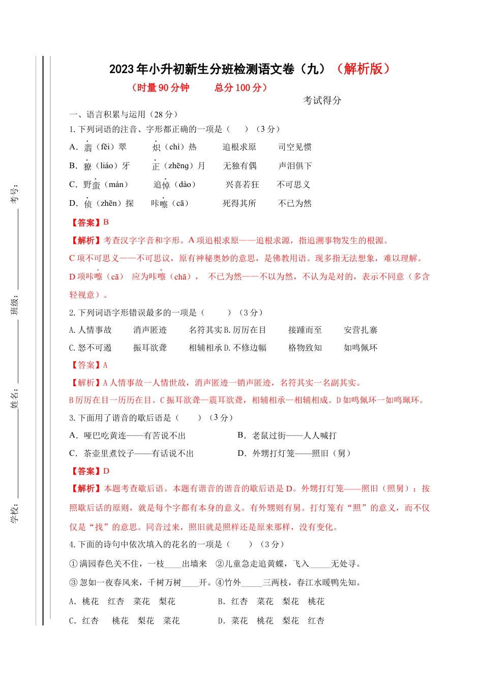 2023年小升初新生分班检测语文卷（9）（解析版）.docx